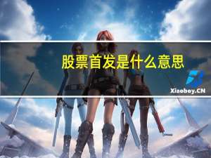 股票首发是什么意思