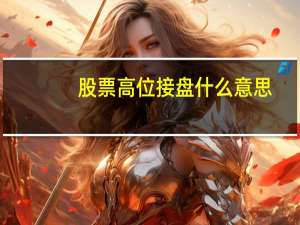 股票高位接盘什么意思