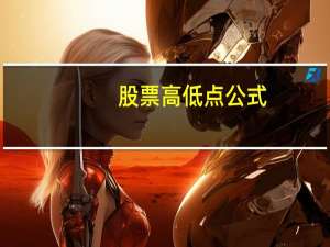 股票高低点公式