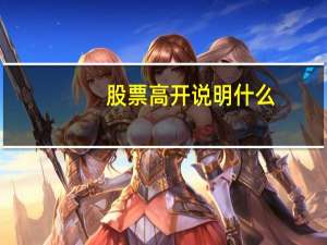 股票高开说明什么