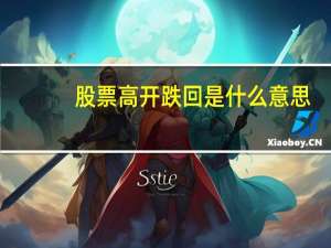 股票高开跌回是什么意思？有什么原因？