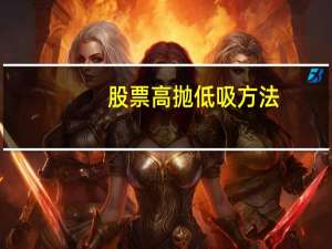 股票高抛低吸方法