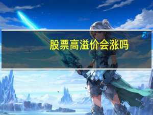 股票高溢价会涨吗
