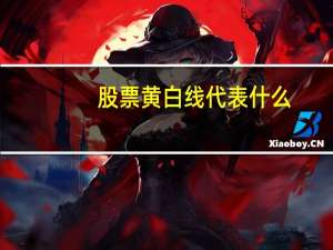 股票黄白线代表什么