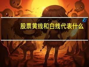 股票黄线和白线代表什么