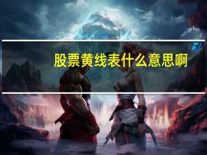 股票黄线表什么意思啊