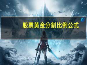 股票黄金分割比例公式