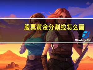 股票黄金分割线怎么画