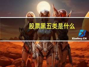 股票黑五类是什么