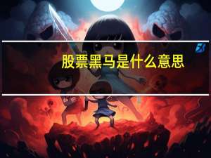 股票黑马是什么意思
