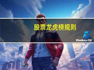 股票龙虎榜规则