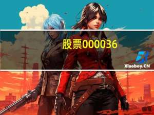 股票000036（股票000881）