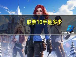 股票10手是多少