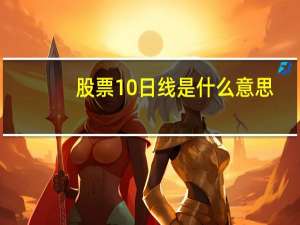 股票10日线是什么意思