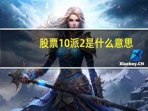 股票10派2是什么意思
