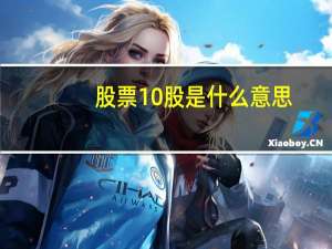 股票10股是什么意思