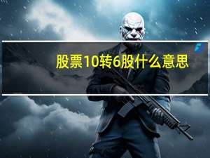 股票10转6股什么意思