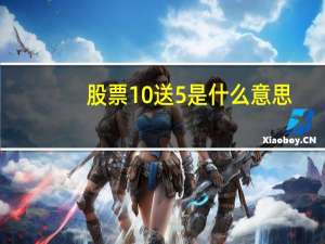 股票10送5是什么意思