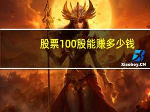 股票100股能赚多少钱