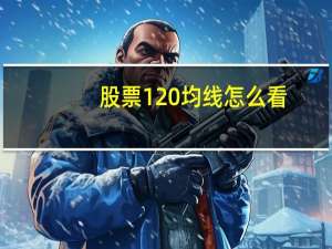 股票120均线怎么看