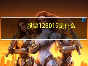 股票128019是什么