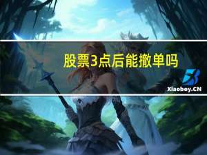 股票3点后能撤单吗