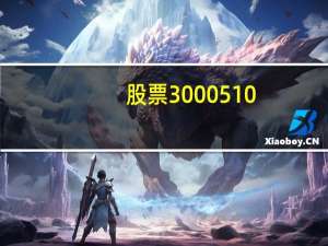 股票3000510（股票300051）