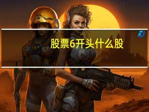 股票6开头什么股