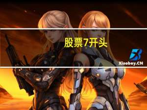 股票7开头