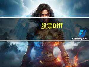 股票Diff（股票技术分析中DIFF是什么意思）