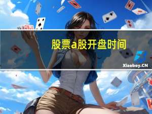 股票a股开盘时间