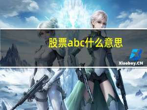 股票abc什么意思