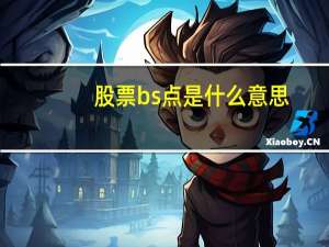 股票bs点是什么意思