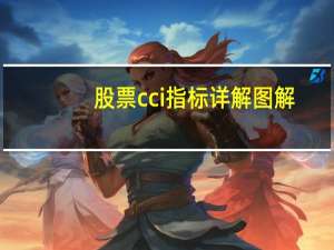 股票cci指标详解图解