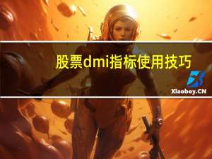 股票dmi指标使用技巧