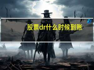 股票dr什么时候到账