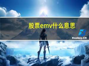 股票emv什么意思