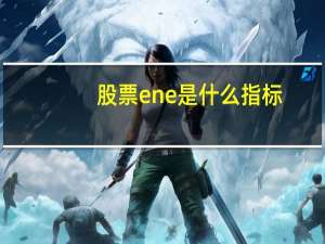 股票ene是什么指标