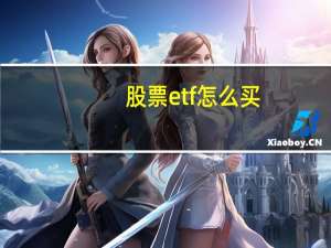股票etf怎么买