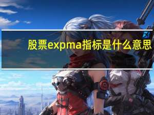 股票expma指标是什么意思