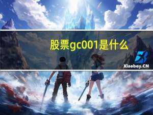 股票gc001是什么