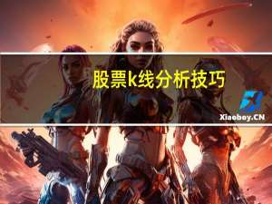 股票k线分析技巧