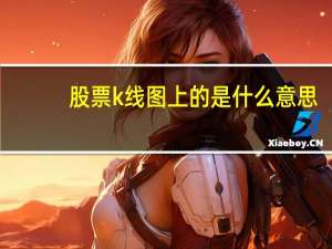 股票k线图上的是什么意思