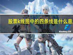 股票k线图中的四条线是什么意思（股票k线图中的四条线）