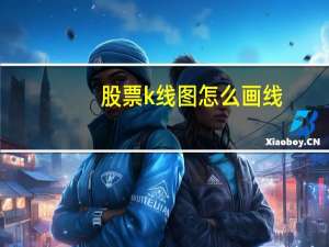 股票k线图怎么画线