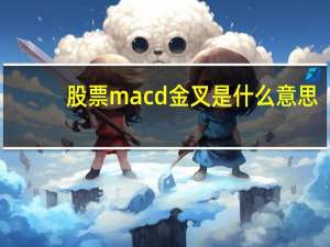 股票macd金叉是什么意思