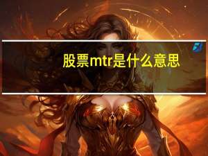 股票mtr是什么意思