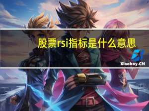 股票rsi指标是什么意思