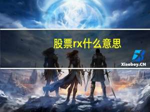 股票rx什么意思
