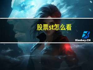 股票st怎么看
